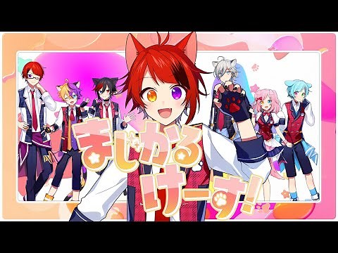 【MV】まじかるけーす！／莉犬