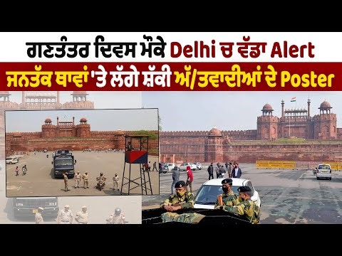 LIVE | ਗਣਤੰਤਰ ਦਿਵਸ ਮੌਕੇ Delhi ਚ ਵੱਡਾ Alert, ਜਨਤੱਕ ਥਾਵਾਂ 'ਤੇ ਲੱਗੇ ਸ਼ੱਕੀ ਅੱਤ.ਵਾਦੀਆਂ ਦੇ Poster