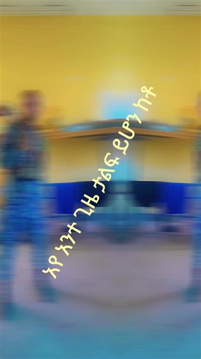 muket (@muket04)’s videos with original sound - 13ቱ አንተ ጠብቀኝ