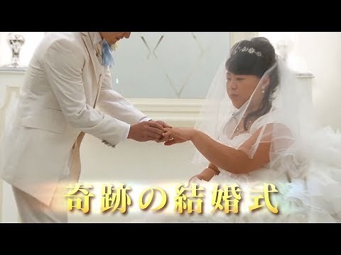映画 「8年越しの花嫁 奇跡の実話」実話特別映像