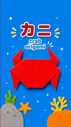 カニ｜子どもでもできる！ #折り紙#origami