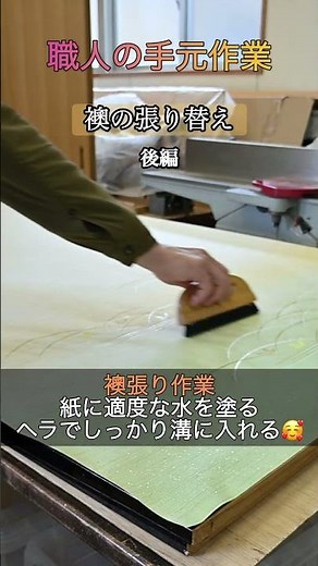 襖（ふすま）の張り替え・後編｜渡辺工房#渡辺工房 #襖張り替え #職人技 #手仕事 #ASMR #鳥取 #米子 #家具