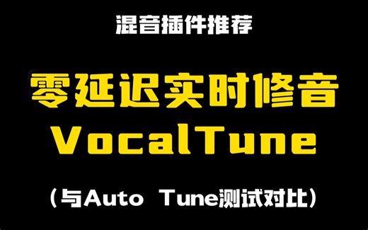 零延迟实时人声修音，VocalTune 混音插件，替代Auto tune