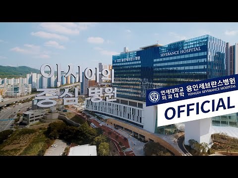 연세대학교 의과대학 용인세브란스병원 공식 홍보 영상