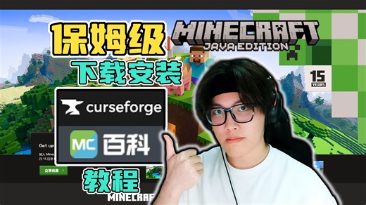 看完视频学不会的话联系我，手把手干你【保姆级】MC模组光影下载教程