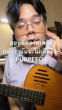 สอนตีคอร์ดเพลงกลัวว่าฉันจะไม่เสียใจ-PURPEECH #เรียนกีต้าร์กับครูปัน #ครูปันกีต้าร์ #purpeech
