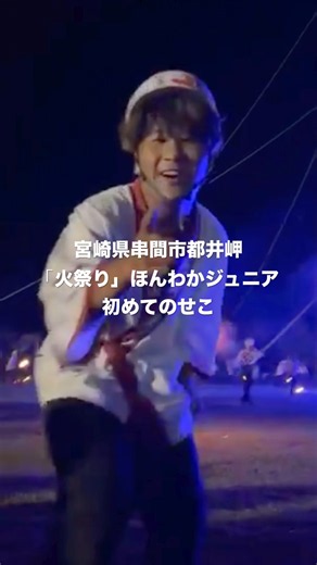 宮崎県串間市都井岬「火祭り」ほんわかジュニア初めてのせこ #ほんわか農園 #串間市 #火祭り