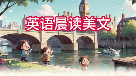 英语晨读美文三年级下Module 2 Unit 2 You’ll see Tower Bridge.