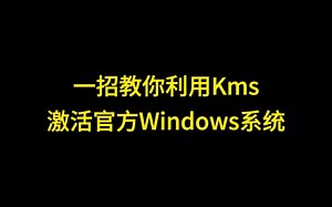 一招教你利用kms激活官方windows
