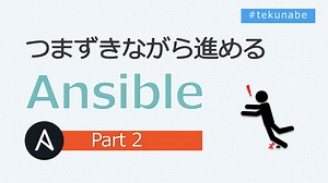 [Ansible] つまずきながら進める Ansible 【Part2】ふりかえり - てくなべ (tekunabe)