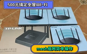 全屋WI-FI 有线mesh组网 无线mesh拆了教你安装