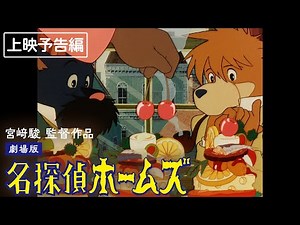 【25年8~9月開催】劇場版『名探偵ホームズ』限定復刻上映/特別予告編│宮﨑駿監督演出