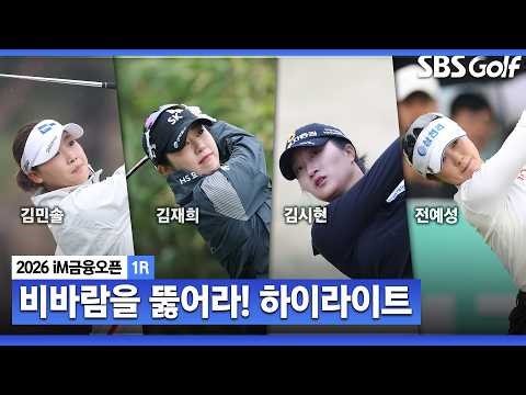 [KLPGA 2026] 비바람 속 시작된 첫째 날! iM 금융오픈 1R 하이라이트