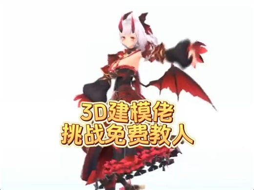 懂的都懂，有没有兄弟想学3D建模，免费教！