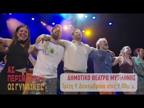Δημοτικό Θέατρο Μυτιλήνης "Ας περιμένουν οι γυναίκες", κωμωδία 9 Δεκεμβρίου 2025