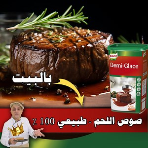 طريقة عمل صوص الحم أطيب صوص اللحم و سر اللون الرائع والمذاق المميز demi glace sauce المقادير: 🦴 عضم عجل ٢ كيلو 🌿 باقة عطرية👇 🍃 ورق غار 🌸 قرنفل 🌰 هيل 🌿 قرفة 🥕 باقة عطرية خضار👇 🥕 جزر 🥬 براصيا 🌿 كرفس 🧅 بصل 🧄 ثوم 🧂 ملح 🧈 زبدة ١٠٠غ 🌾 طحين ١٠٠غ انستغرام👇: www.instagram.com/1maestrochef ................................................ #مايسترو_شيف #maestro_chef #ديمي_جلاس #صوص_الديمي_جلاس #مطبخ_فرنسي #وصفات_الصلصات #صوصات #صوص_الحم | Maestro CHEF - مايستروشيف