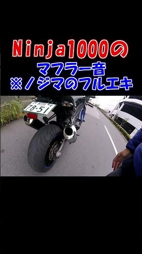 Ninja1000のマフラー音！ NOJIMA DLCチタン フルエキゾースト #shorts #オートバイ #バイク #ninja1000 #マフラー音 #マフラーサウンド #フルエキ
