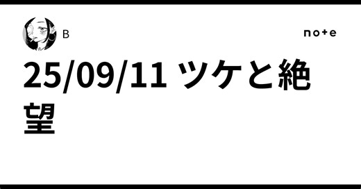 25/09/11 ツケと絶望