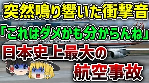 【ゆっくり解説】操縦不能に陥りながらも32分間の飛行を続け山中へ墜落してしまった日本航空123便墜落事故