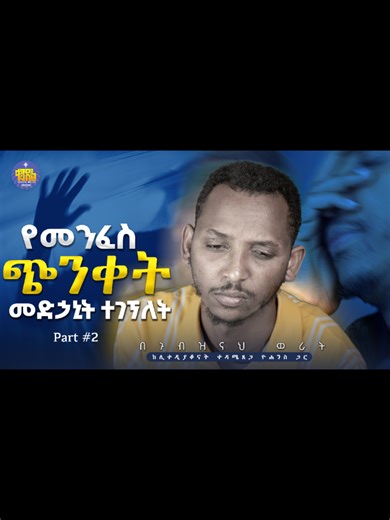ብቸኝነት፣ ጭንቀት፣ ተስፋ መቁረጥ... | መፍትሄው ተገኘ! የሦስቱ አባቶች ድንቅ መፍትሄ #በጉብዝናህ_ወራት #Share #Like #duet #kendil_media @ዲ/ን ቀዳሜጸጋ Kedametseg @ዲያቆን ማቴዎስ @Kendil Clips @Kendil Production & Events