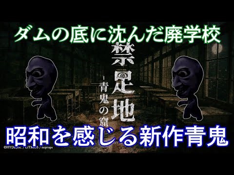 ＃１【禁足地-青鬼の窟-】青鬼が徘徊している廃学校からの脱出【ホラー】