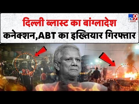 Delhi Blast Update: दिल्ली ब्लास्ट का बांग्लादेश कनेक्शन, ABT का इख्तियार गिरफ्तार - TV9| Breaking