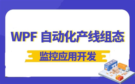 基于WPF的自动化产线组态实时监控应用开发 | 2025全新录制（WPF自动化/零基础/项目实战/实时监控/实战/C#)B1201