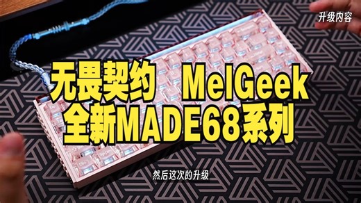 这波升级戳中痛点了! 磁轴键盘 无畏契约 MelGeek 全新MADE68系列