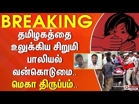 #Breaking : தமிழகத்தை உலுக்கிய சிறுமி பாலியல் வன்கொடுமை.. மெகா திருப்பம்..
