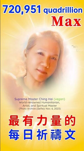 福佑寰宇增強版☀️1+7.2億兆 Max🙏最有力量的每日祈禱文📣日夜播放，加速世界和平的顯現｜The Most Powerful Daily Prayer🙏SupremeMasterTVMax