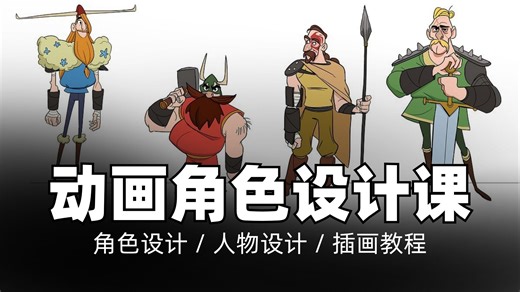 【原声】动画角色创作课程：形状、色彩与表情｜角色设计 / 人物设计 / 插画教程