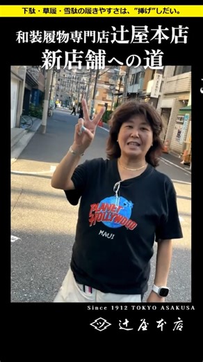 ♪2026移転後の辻屋本店は雷門から徒歩2分！の歌～ #shorts #下駄 #雪駄 #草履 #職人 #和装履物 #handmade #着物 #老舗 #浅草
