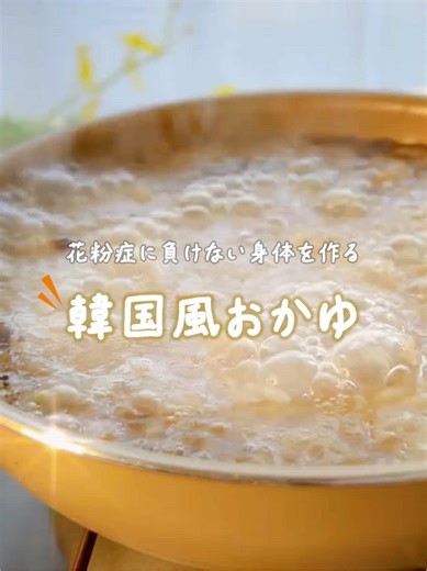 花粉症対策に最適！美味しい韓国風おかゆ✨