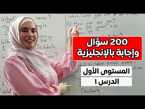 200 سؤال وجواب باللغة الإنجليزية - أساسيات المحادثة (المستوى الأول، الدرس 1)