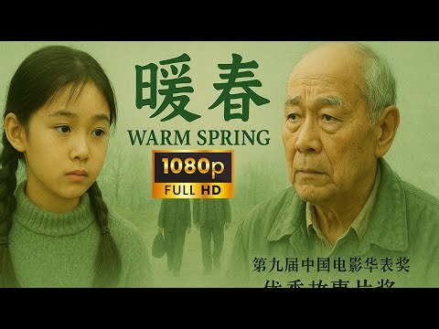 《暖春/Warm Spring》(2003年) 1080p 国语 | 2003年第9届中国电影华表奖 优秀故事片奖