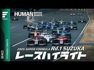 Final Highlights | 2025 SUPER FORMULA Rd.1 SUZUKA CIRCUIT