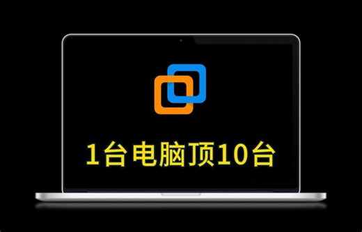 怎么去让一台电脑当10台用？VMware虚拟机软件安装与使用