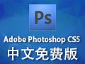 Photoshop CS5 官方中文版