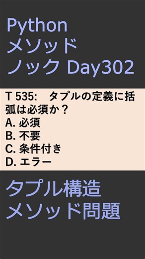 PythonメソッドノックDay302 タプル構造メソッド問題 #プログラミング #python #method