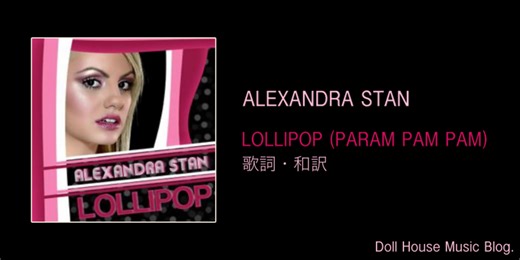 【歌詞・和訳】Alexandra Stan / Lollipop (Param Pam Pam) / アレクサンドラ・スタン / ロリポップ - Doll House Music Blog.