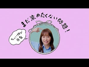 花王 ブローネ まだ染めたくない問題 CM 藤本美貴