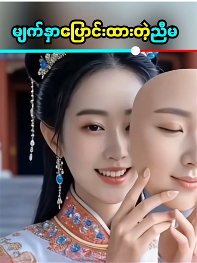 မျက်နှာပြောင်းထားတဲ့ညီမ - မင်းသားများနှင့် ကာတွန်း