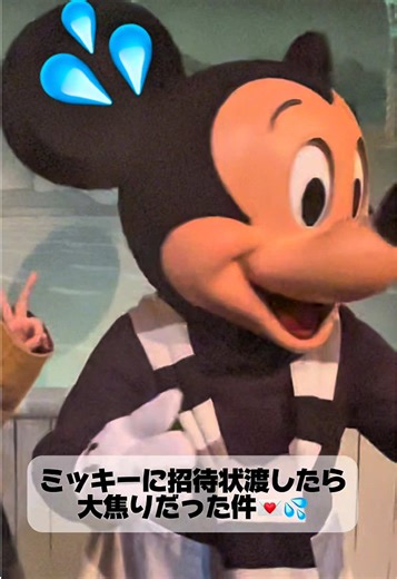 ミラコスタでの結婚式招待状をミッキーに渡す