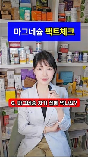 ✅ Magnesium Fact Check!!! Yes or No