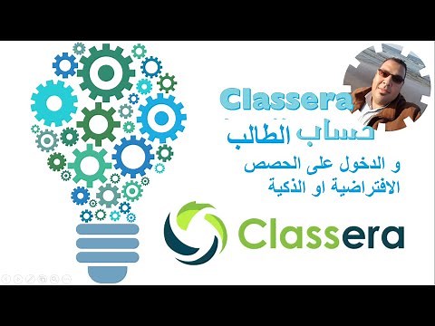 شرح منصة كلاسيرا - شرح حساب الطالب و طريقة الدخول على الحصص الافتراضية او الذكية.