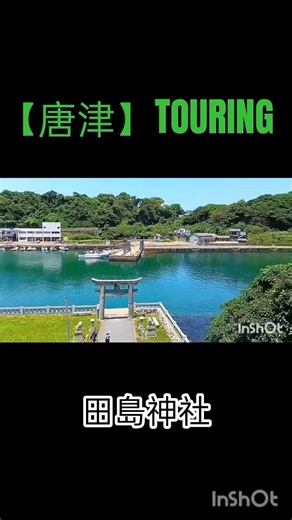 《Tashima Shrine》⛩️ Karatsu TOURING #Touring #TashimaShrine #YobukoBridge