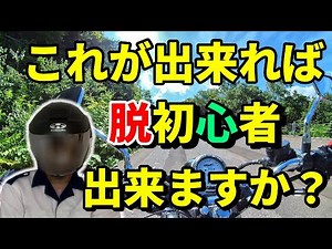 【 バイク 】これをやっていたら初心者？これであなたも上級者！？【コツ】