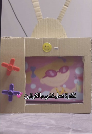 فكرة عمل فني بالكرتون للأطفال