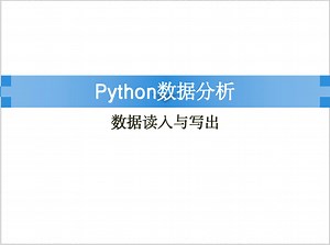 Python语言之数据读入写出
