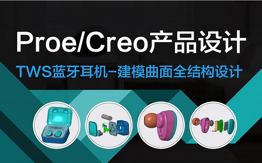Creo/Proe产品结构设计-TWS蓝牙耳机的建模！